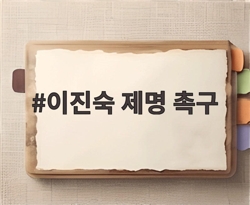 이진숙 제명 촉구 결의안 통과, 국회에서 무슨 일이 있었나 1 이진숙 제명 촉구
