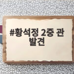 배우 황석정 2중 관 발견 사연 현실판 파묘 충격 황석정 2중 관 발견