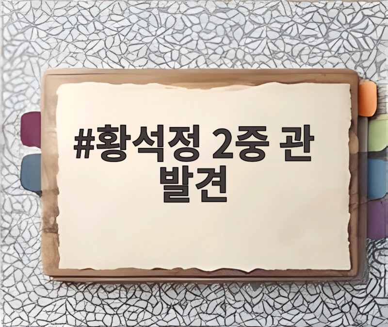 배우 황석정 2중 관 발견 사연 현실판 파묘 충격 1 황석정 2중 관 발견