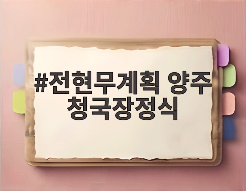 전현무계획 양주 청국장정식 산골 밥상 맛집 어디까지 1 전현무계획 양주 청국장정식