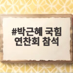 박근혜 국힘 연찬회 참석