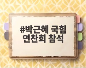 박근혜 국힘 연찬회 참석