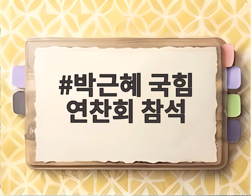 박근혜 국힘 연찬회 참석 논란 여야 공방 속 의미와 향방 1 박근혜 국힘 연찬회 참석
