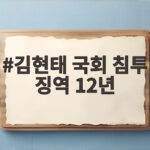김현태 국회 침투 징역 12년 선고의 전말과 법원의 판단 김현태 국회 침투 징역 12년
