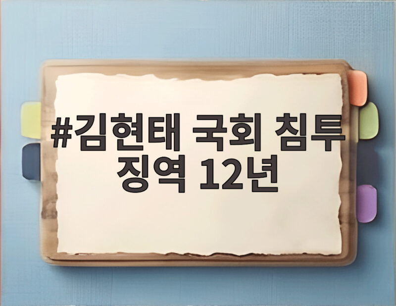 김현태 국회 침투 징역 12년 선고의 전말과 법원의 판단 1 김현태 국회 침투 징역 12년