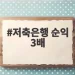 저축은행 순익 3배 증가 상반기 실적과 건전성 변화는 저축은행 순익 3배