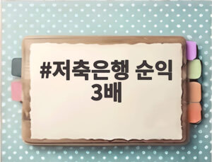 저축은행 순익 3배