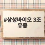 삼성바이오 3조 유증