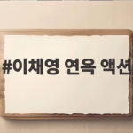 이채영 연옥 액션 대역 없이 소화한 화선의 고군분투 이채영 연옥 액션