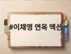이채영 연옥 액션