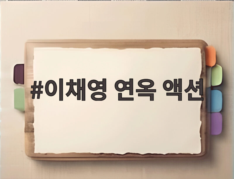 이채영 연옥 액션
