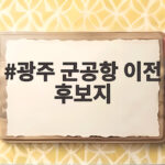 광주 군공항 이전 후보지