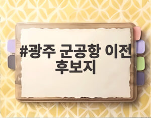 광주 군공항 이전 후보지
