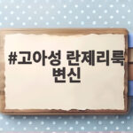 고아성 란제리룩 변신 런던 영화제 레드카펫 파격 패션 고아성 란제리룩 변신