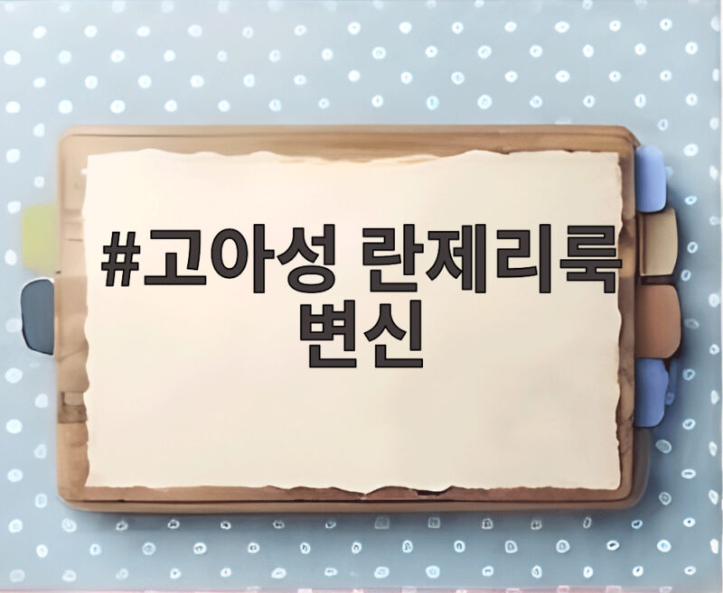 고아성 란제리룩 변신 런던 영화제 레드카펫 파격 패션 1 고아성 란제리룩 변신