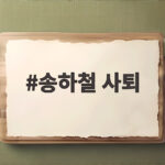 송하철 사퇴 목포대 총장 의대 유치 실패 책임지고 물러난다 송하철 사퇴