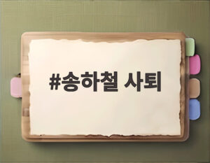 송하철 사퇴