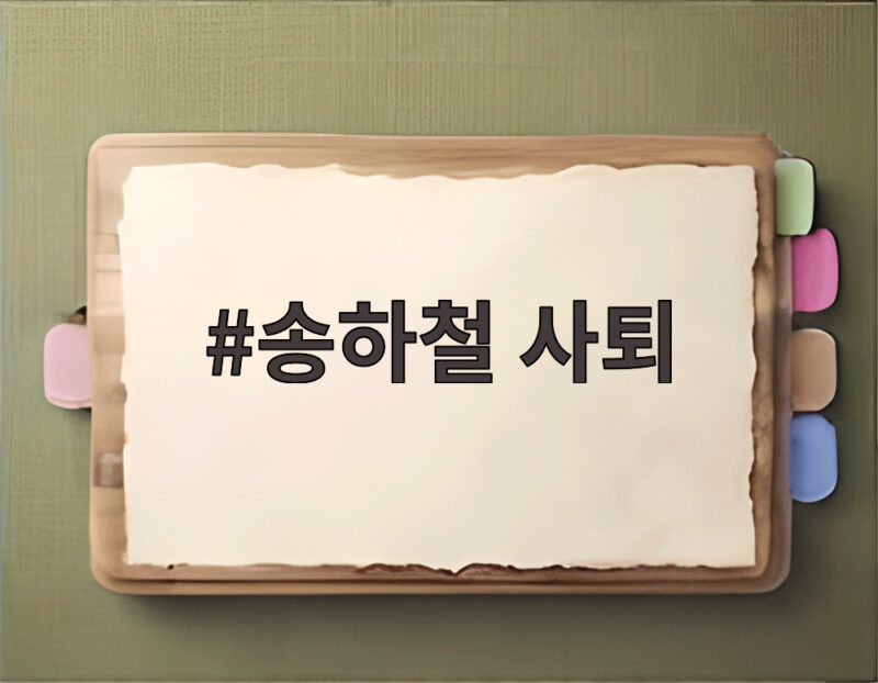 송하철 사퇴 목포대 총장 의대 유치 실패 책임지고 물러난다 1 송하철 사퇴