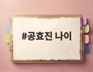 공효진 나이