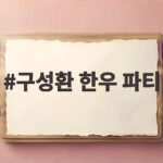 구성환 한우 파티 옥상서 41만원 어치 즐긴 덩어리즈 구성환 한우 파티