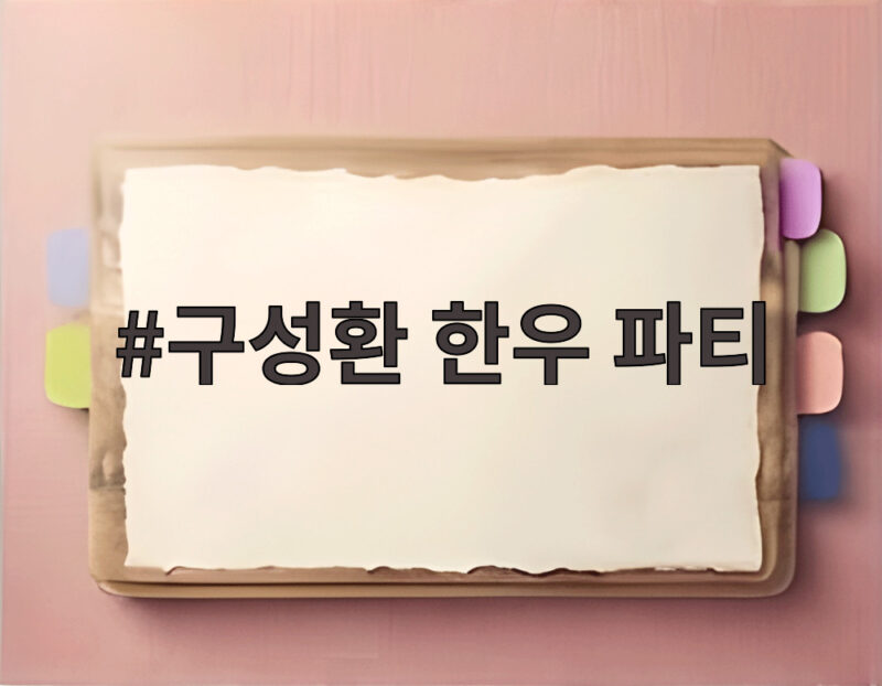 구성환 한우 파티 옥상서 41만원 어치 즐긴 덩어리즈 1 구성환 한우 파티