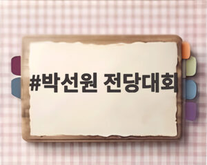 박선원 전당대회