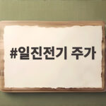 일진전기 주가 지금 매수해도 될까 일진전기 주가