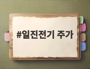 일진전기 주가