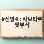 신병4 : 사보타주 몇부작