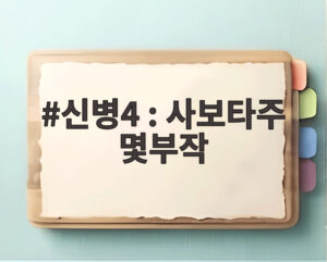 신병4 : 사보타주 몇부작
