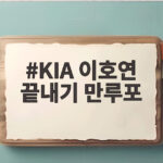 KIA 이호연 끝내기 만루포, 대타 마수걸이 그랜드슬램의 기적 KIA 이호연 끝내기 만루포
