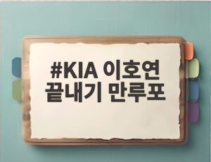 KIA 이호연 끝내기 만루포