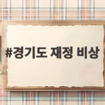 경기도 재정 비상