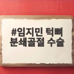 임지민 턱뼈 분쇄골절 수술 쾌유 빌어 임지민 턱뼈 분쇄골절 수술