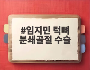 임지민 턱뼈 분쇄골절 수술