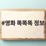 영화 똑똑똑 정보와 함께 보는 혐오와 관종의 시대 영화 똑똑똑 정보