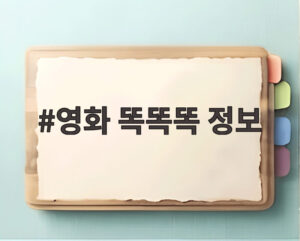 영화 똑똑똑 정보