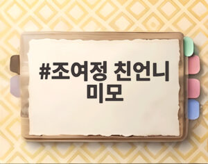 조여정 친언니 미모