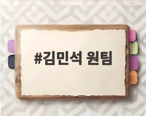 김민석 원팀
