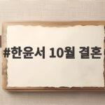 한윤서 10월 결혼