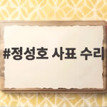 정성호 사표 수리와 후임 인사 속보, 개각 시계 빨라진다 정성호 사표 수리