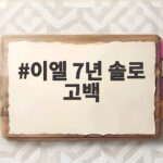 이엘 7년 솔로 고백 45세의 솔직한 외로움과 일상 이야기 이엘 7년 솔로 고백