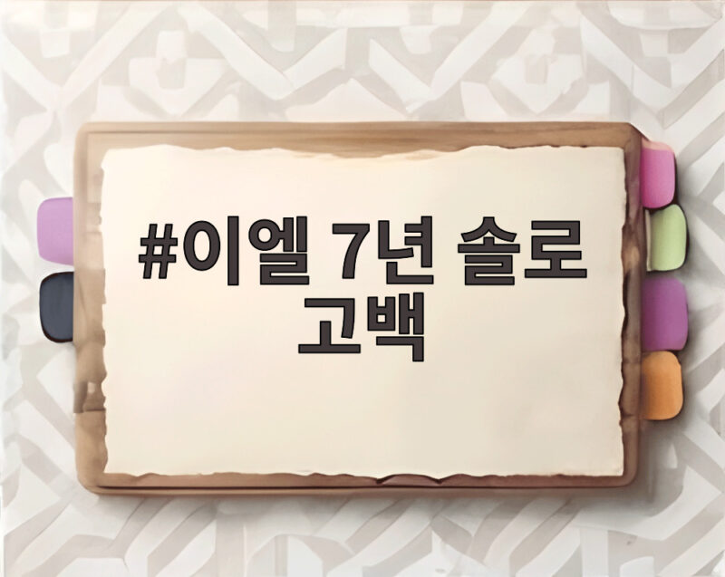 이엘 7년 솔로 고백