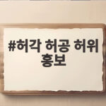 허각 허공 허위 홍보