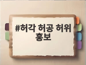 허각 허공 허위 홍보