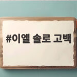배우 이엘 7년 차 솔로 고백 외로움 속에서도 자신을 다독이는 이유 이엘 솔로 고백