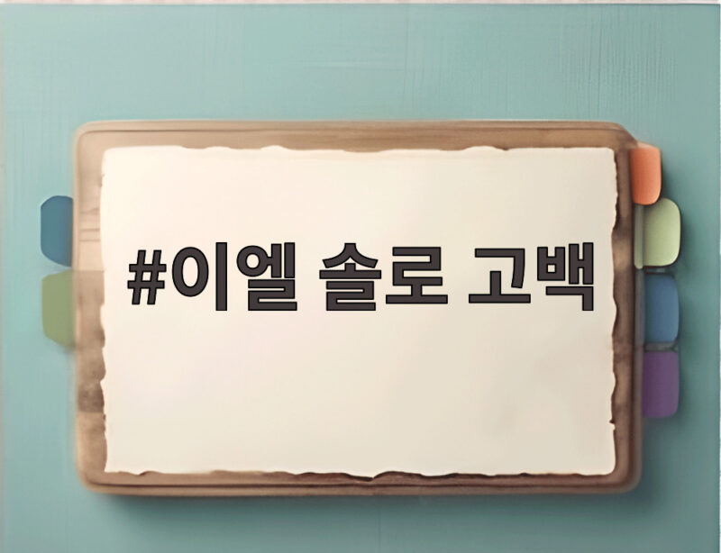 이엘 솔로 고백