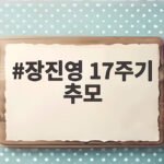 장진영 17주기 추모