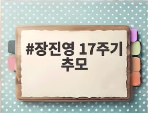 장진영 17주기 추모