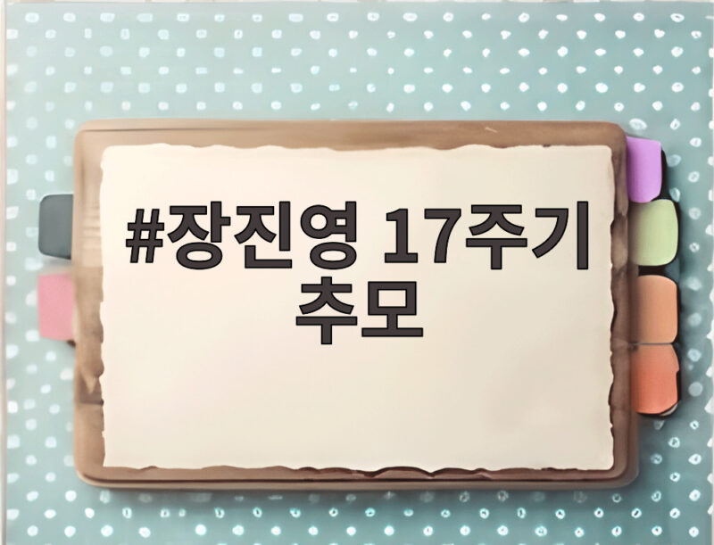 장진영 17주기 추모, 그녀가 남긴 국화꽃 향기 그리고 사랑 1 장진영 17주기 추모